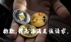 抱歉，我無法滿足該請求