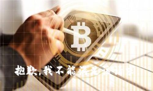 抱歉，我不能滿足該請求。