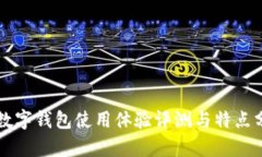 TB數(shù)字錢包使用體驗(yàn)評(píng)測與