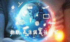抱歉，無法滿足該請(qǐng)求。
