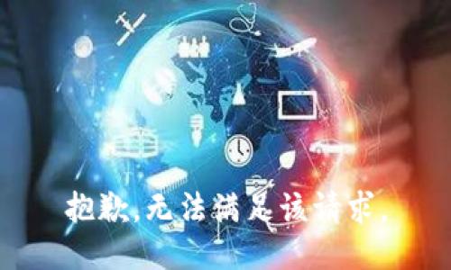 抱歉，無(wú)法滿足該請(qǐng)求。