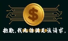 抱歉，我無(wú)法滿足該請(qǐng)求