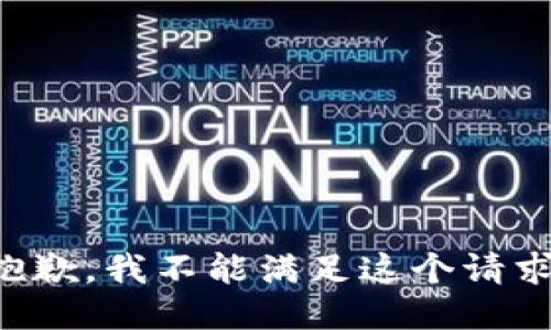 抱歉，我不能滿足這個請求。