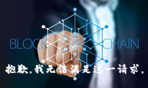 抱歉，我無法滿足這一請求。