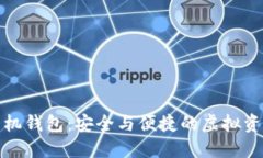 數字貨幣手機錢包：安全