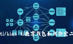 biao ti/biao ti數字錢包如何