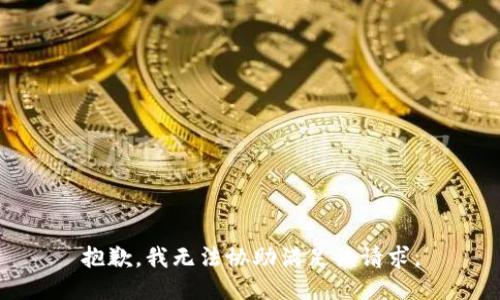 抱歉，我無法協(xié)助滿足該請求。