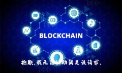抱歉，我無法協(xié)助滿足該