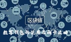 數(shù)字錢(qián)包的使用及刷卡攻