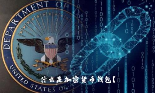 什么是加密貨幣錢包？