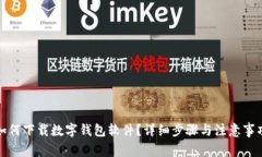 如何下載數(shù)字錢包軟件？