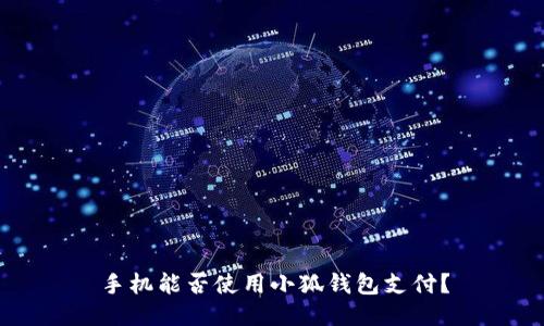手機能否使用小狐錢包支付？