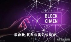 很抱歉，我無法滿足該請