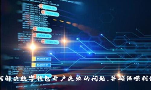 如何解決數(shù)字錢包開戶失敗的問題，并確保順利使用