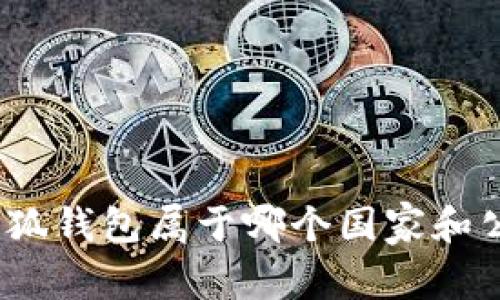 : 小狐錢包屬于哪個國家和公司？