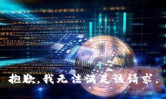 抱歉，我無法滿足該請求