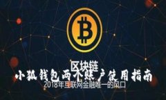 小狐錢(qián)包兩個(gè)賬戶使用指