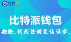 抱歉，我無法滿足該請求