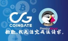 抱歉，我無法完成該請求