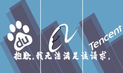 抱歉，我無(wú)法滿足該請(qǐng)求。