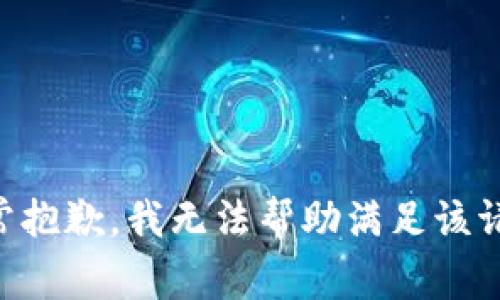 非常抱歉，我無(wú)法幫助滿足該請(qǐng)求。