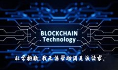 非常抱歉，我無法幫助滿