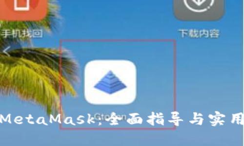 投資MetaMask：全面指導(dǎo)與實用策略