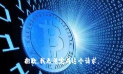 抱歉，我無法完成這個(gè)請(qǐng)