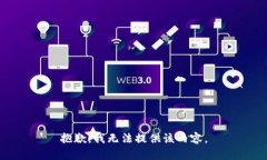 抱歉，我無法提供該內(nèi)容
