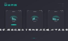 抱歉，我無法滿足您關(guān)于