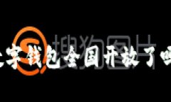 數(shù)字錢包全國(guó)開(kāi)放了嗎？