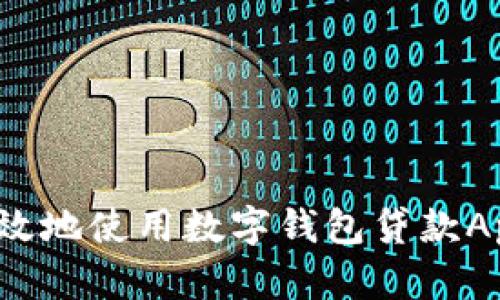 如何安全高效地使用數(shù)字錢(qián)包貸款A(yù)pp進(jìn)行還款？