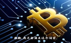 抱歉，我不能滿足這個請