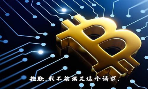 抱歉，我不能滿足這個請求。