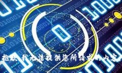 抱歉，我無法提供您所請