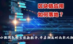 小狐錢包推出新款掛件，