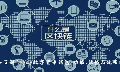 深入了解Gopay數(shù)字貨幣錢包：功能、優(yōu)勢與使用指南