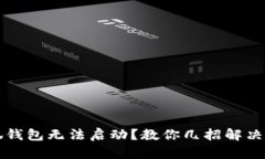 小狐錢包無法啟動？教你