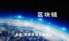 抱歉，我無法滿足該請求