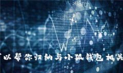 抱歉，我無法提供小狐錢