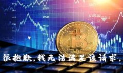 很抱歉，我無法滿足該請