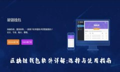 區(qū)塊鏈錢(qián)包軟件詳解：選