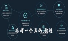 思考一個(gè)且的，放進(jìn)