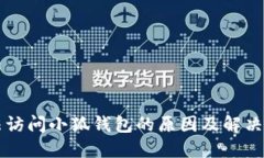 無(wú)法訪問(wèn)小狐錢(qián)包的原因