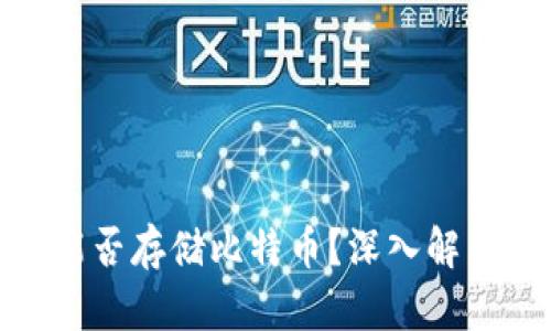 Metamask能否存儲(chǔ)比特幣？深入解析與使用指南