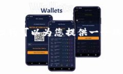 非常抱歉，我無法提供完