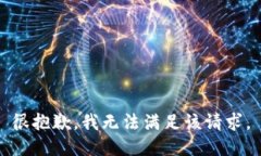 很抱歉，我無法滿足該請(qǐng)