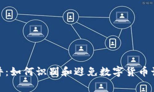 假錢包事件：如何識別和避免數(shù)字貨幣詐騙的技巧