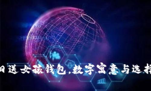 : 生日送女孩錢包，數字寓意與選擇攻略