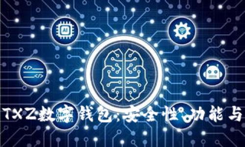 全面解讀TXZ數(shù)字錢包：安全性、功能與用戶體驗